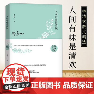 人间有味是清欢 林清玄散文精选 林清玄长序 收录林清玄创作生涯各时期经典代表 书中文章选入九年义务教育语文教材,