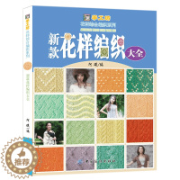 [醉染正版]新款花样编织大全 500款花样编织 棒针编织书 毛衣编织 手工织毛线编织书籍 图解儿童成人打毛衣教程书D