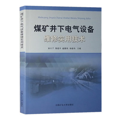 煤矿井下电气设备维修实用技术矿山电器手册电工书籍中国矿业大学出版社
