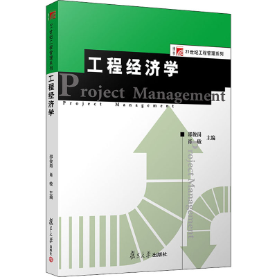 醉染图书工程经济学9787309149692