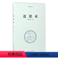 [正版]近思录路新生注说 理学中国南宋哲学宗教书籍