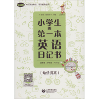 [M]小学生的第一本英语日记书 读故事+学语法+写日记(培优提高)-9787544468312