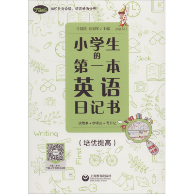 [M]小学生的第一本英语日记书 读故事+学语法+写日记(培优提高)-9787544468312