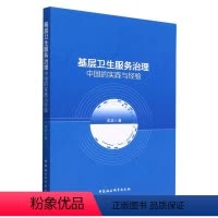 [正版]图书基层卫生服务治理-(中国的实践与经验)李忠9787522713823中国社会科学出版社