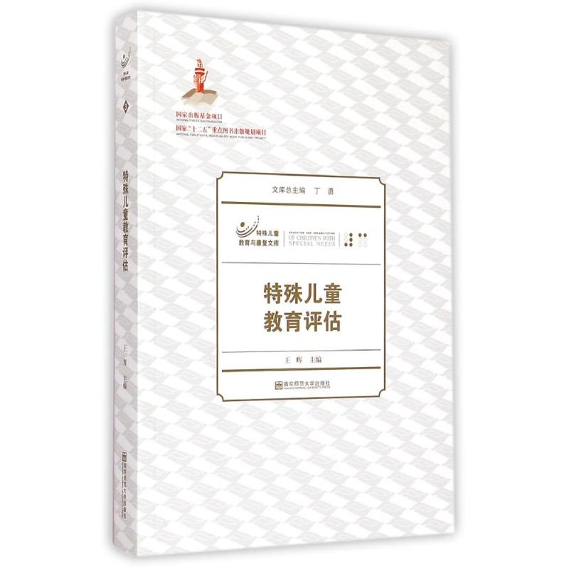 正版新书]特殊儿童教育评估/特殊儿童教育与康复文库王辉9787565