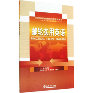 [M]邮轮实用英语-9787561851555