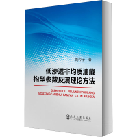 [M]低渗透非均质油藏构型参数反演理论方法-9787502478964