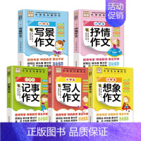 小学生分类作文 小学通用 [正版]小学生分类作文全5册 小学生范文大全写景抒情记事写人小学一二三四五六年级好词好句好