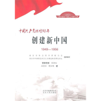 正版新书]1949-1956-创建新中国-中国共产党辉煌90年沈传宝97875