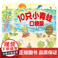 10只小青蛙 口袋版 间所寿子 著 儿童文学