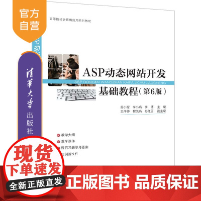 [正版新书]ASP动态网站开发基础教程(第6版) 主编:乔小军 李小娟 李 倩 清华大学出版社 ①网页制作工具—程