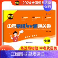 物理[全国通用] 九年级/初中三年级 [正版]2024新版中考易错题100题通关试卷语文数学英语物理化学中考总复习重难点