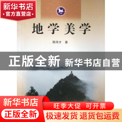正版 地学美学 陈诗才著 南开大学出版社 9787310039524 书籍
