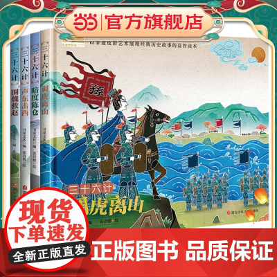 正版童书 三十六计绘本 4册套装