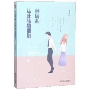 [M]若你我从此转身拥抱/紫水晶情感小说系列-9787555509592