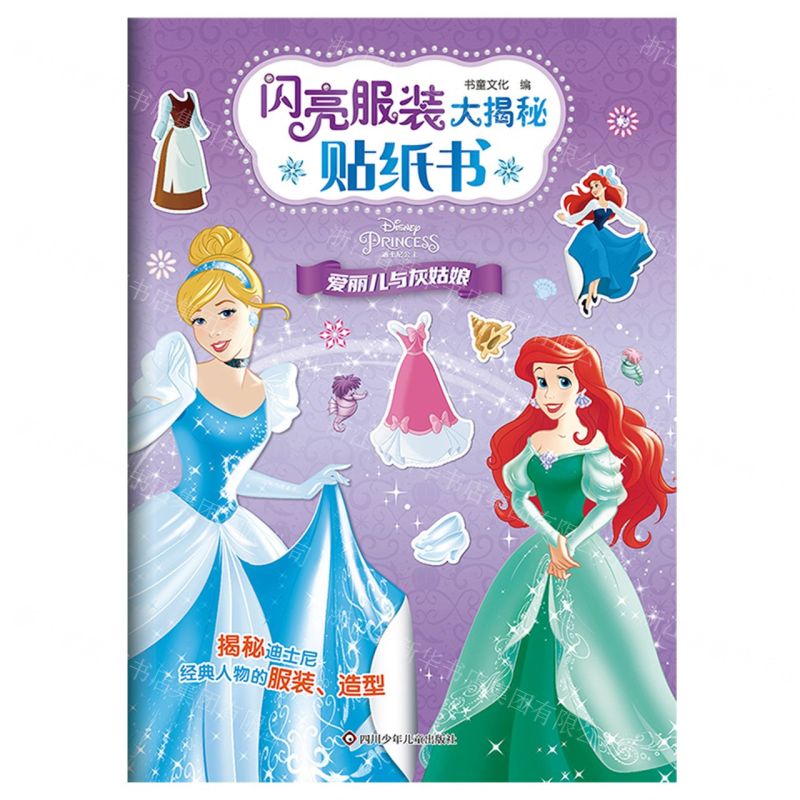 [N]爱丽儿与灰姑娘/闪亮服装大揭秘贴纸书-9787572813122