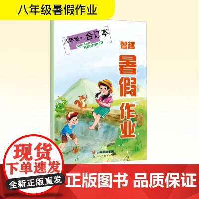 智趣暑假作业 八年级·合订本 李兵 编 中学教辅文教 正版图书籍 云南科技出版社