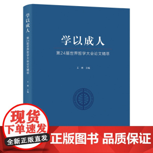 学以成人:第24届世界哲学大会论文精萃 王博 主编 商务印书馆