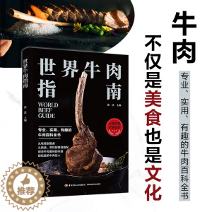 [醉染正版]生活-世界牛肉指南 牛肉不仅是美食也是文化 专业 实用 有趣的牛肉百科全书助你成为会吃懂吃的美食大咖 菜谱食