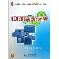 正版新书]电工电子基础实验及综合设计指导无9787301232217