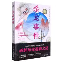 [N]杀龙事件-9787552646122
