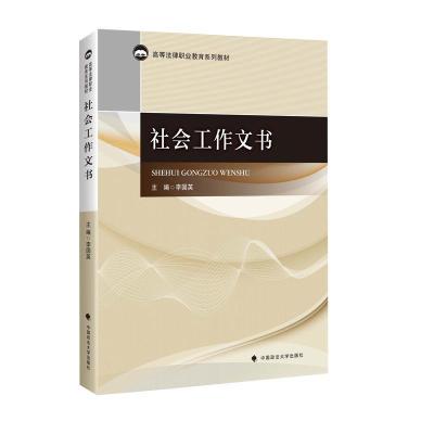 正版新书]社会工作文书李国英 著9787562097556