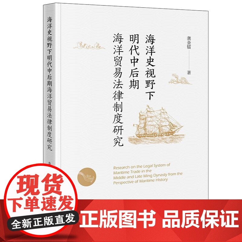 海洋史视野下明代中后期海洋贸易法律制度研究 龚金镭著 法律出版社
