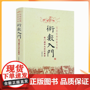 正版 术数入门 奇门遁甲与京氏易学 正版 中国古代术数书籍火珠林法六爻书籍易经八卦五行风水纳甲