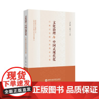 2025新书 文化治理与中国式现代化 行政文化研究优秀论文集 国家行政学院出版社