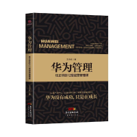 音像华为管理:任正非的12堂经营管理课王永红