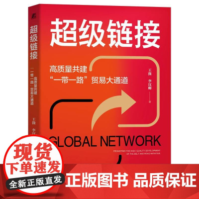机工 超级链接:高质量共建“一带一路”贸易大通道 王微