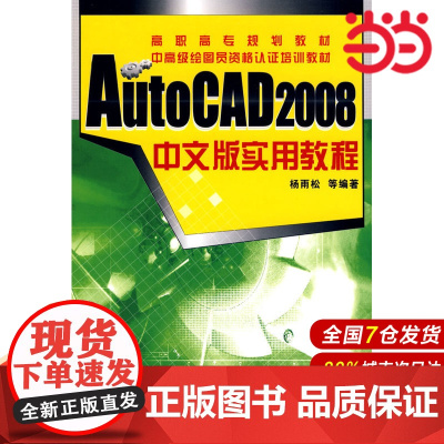 AutoCAD 2008中文版实用教程.杨雨松 等编著9787122051424