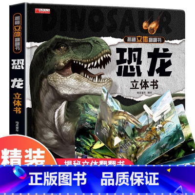 [精装 礼盒]恐龙立体书 [正版]我们的中国立体书儿童3d立体书科普百科绘本故事幼儿启蒙撕不烂的宝宝早教书6岁以上8-1