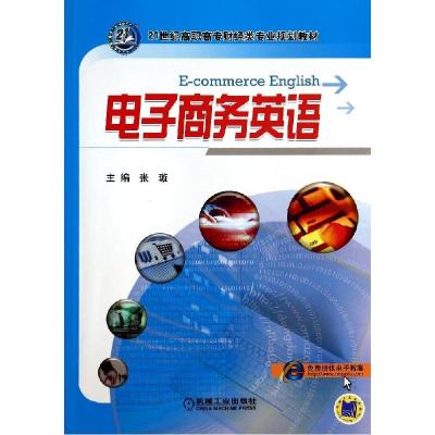 正版新书]电子商务英语/张璇张璇9787111473626