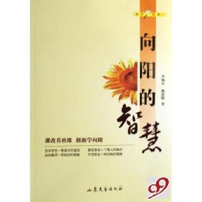 正版新书]向阳的智慧李炳亭 杨清瑕9787532927104