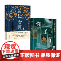 你杀了谁+祈愿女神 东野圭吾 著 小说