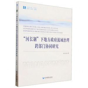 [N]河长制下地方政府流域治理跨部门协同研究/经管文库-9787509691151