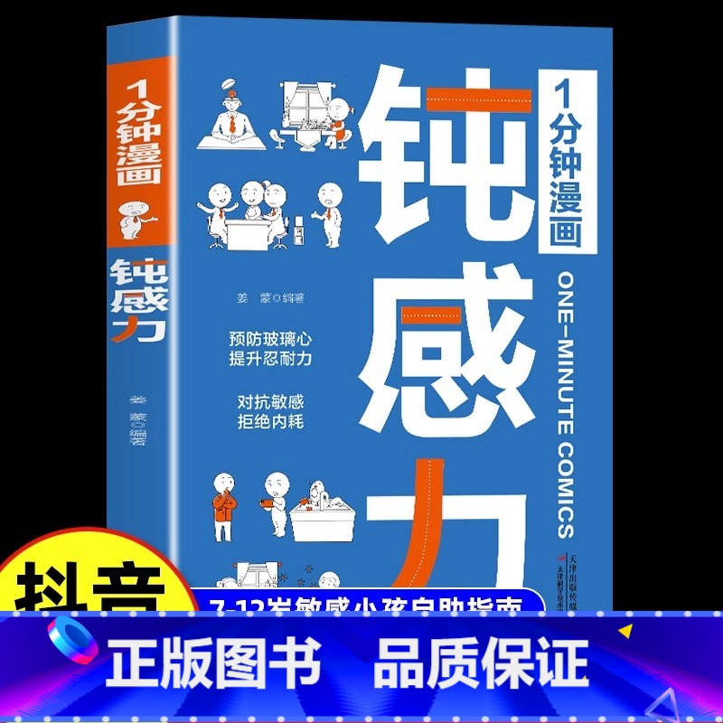 [官方正版]1分钟漫画钝感力 [正版]1分钟漫画钝感力漫画儿童如何培养孩子自主学习力敏感小孩自助指南远离坏情绪打败焦虑自