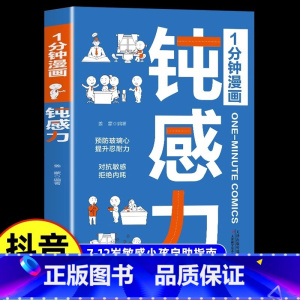 [官方正版]1分钟漫画钝感力 [正版]1分钟漫画钝感力漫画儿童如何培养孩子自主学习力敏感小孩自助指南远离坏情绪打败焦虑自