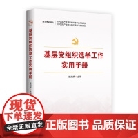 (2025版)基层党组织选举工作实用手册 红旗出版社