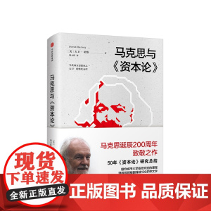 马克思与资本论 大卫哈维 著 马克思诞辰200周年致敬之作 马克思主义哲学政治巨著中信出版社图书 正版书籍