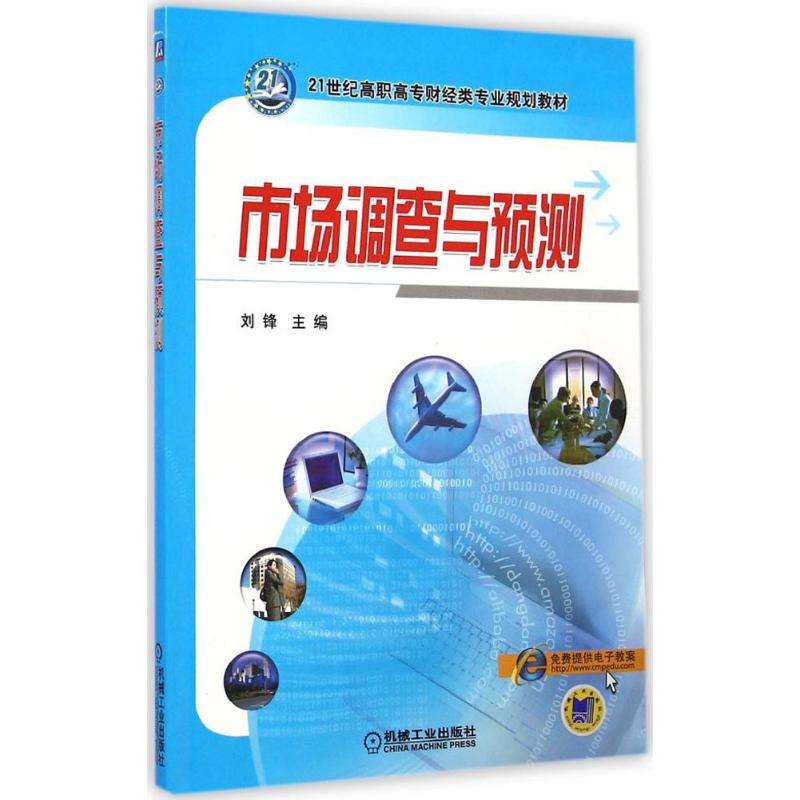 [M]市场调查与预测-9787111486749