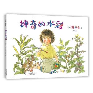 正版新书]神奇的水彩(日)林明子9787530771044