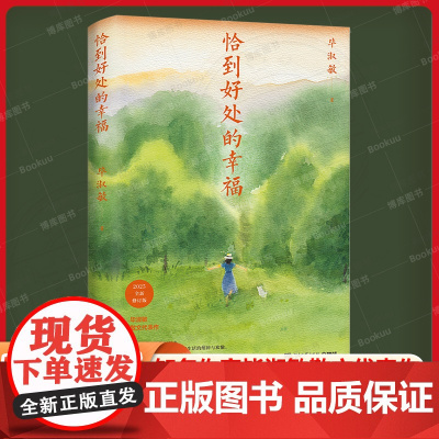 恰到好处的幸福 2025修订版 知名作家毕淑敏散文代表作 写给所有人的生活之书 45场与内心的对话:请记得恰到好处 请从