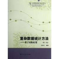 正版新书]复杂数据统计方法:基于R的应用 (第2版)吴喜之97873