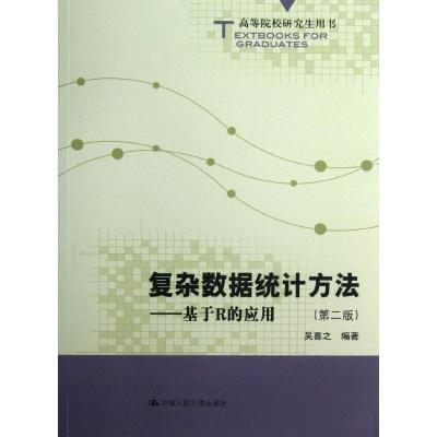 正版新书]复杂数据统计方法:基于R的应用 (第2版)吴喜之97873