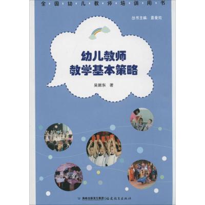 正版新书]幼儿教师教学基本策略吴振东9787533464479