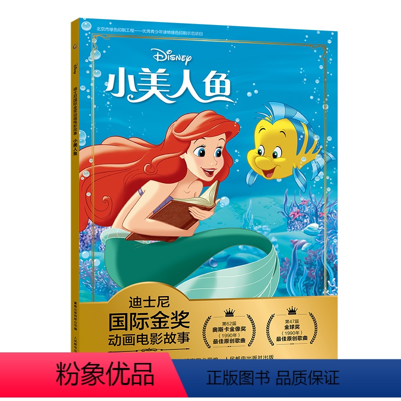 [正版]2件29元迪士尼国际金奖动画电影故事小美人鱼幼儿园故事书大全幼小衔接拼音读物3-6岁绘本3-6岁卡通小学生一二