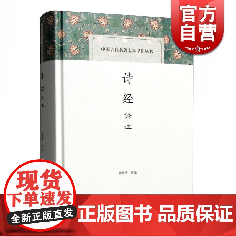 诗经译注 程俊英教授翻译并注释三百零五篇中国古代名著全本译注丛书入门读本正版书籍经典国学就诗论诗上海古籍出版社世纪出版