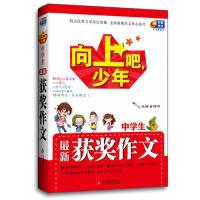 正版新书]中学生最新获奖作文-向上吧.少年博尔9787552217827
